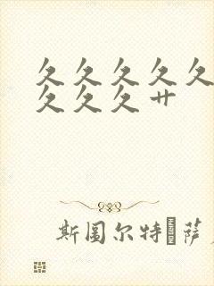 久久久久久久久久久久艹