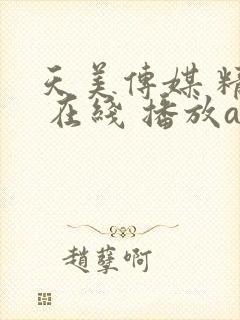 天美传媒 精品 在线 播放av