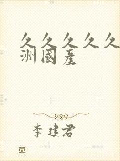 久久久久久久亚洲国产