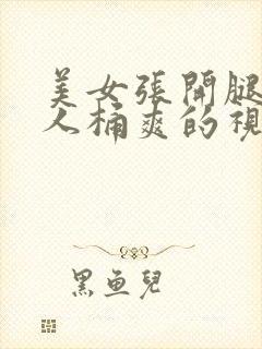 美女张开腿让男人桶爽的视频封面