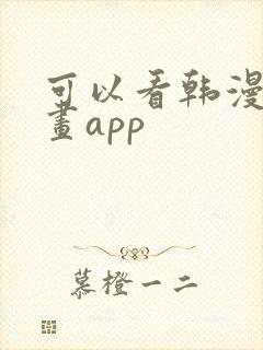 可以看韩漫的漫画app