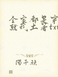 全家都是穿来的就我土著txt免费下载