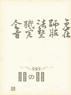 全职法师免费观看完整版在线观看第一季