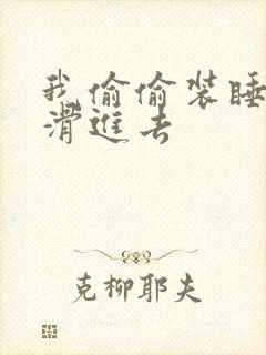 我偷偷装睡让公滑进去封面