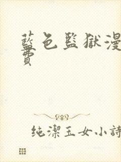 蓝色监狱漫画免费封面