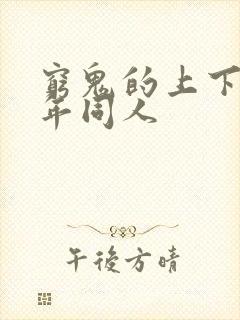 穷鬼的上下两千年同人