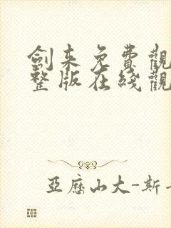 剑来免费观看完整版在线观看高清版动漫