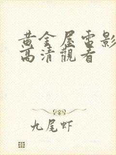 黄金屋电影免费高清观看