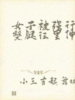 女子被强行扒窃双腿往里伸手