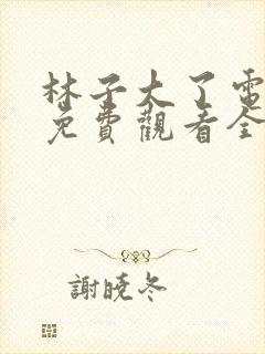 林子大了电视剧免费观看全集封面