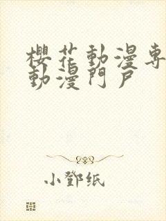 樱花动漫专业的动漫门户封面