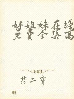 好姐妹在线观看免费全集高清完整版