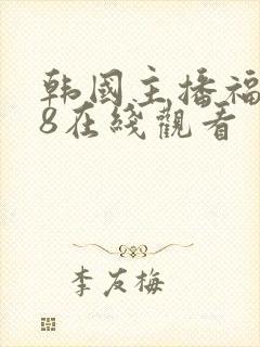 韩国主播福利18在线观看