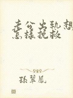 老公出轨想离婚怎样挽救