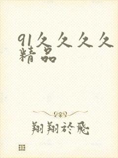 91久久久久久精品