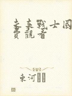 未来战士国语免费观看