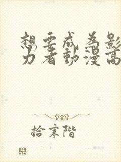 想要成为影之实力者动漫高清免费