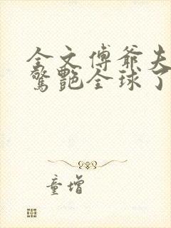 全文傅爷夫人又惊艳全球了