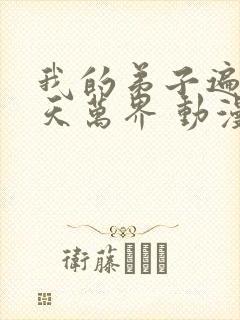 我的弟子遍布诸天万界 动漫