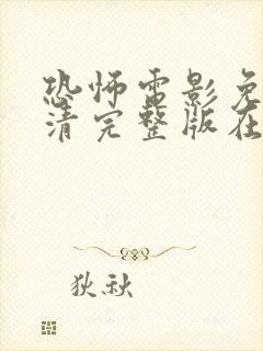 恐怖电影免费高清完整版在线观看