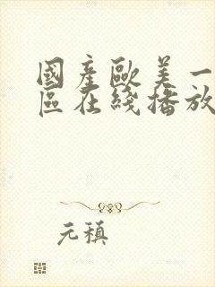 国产欧美一区二区在线播放