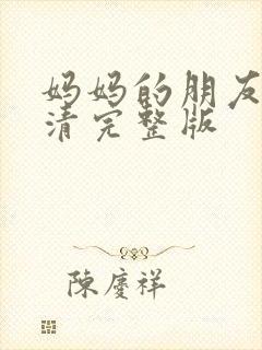 妈妈的朋友2高清完整版