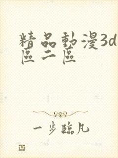精品动漫3d一区二区