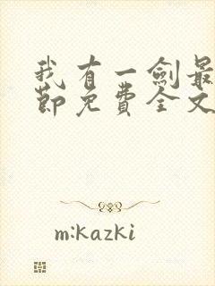 我有一剑最新章节免费全文阅读