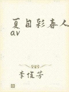 夏目彩春人妻8av