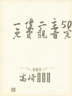 一仆二主50集免费观看完整版