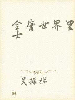 金庸世界里的道士