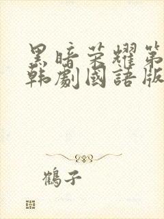 黑暗荣耀第二季韩剧国语版全集免费