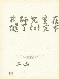 我师兄实在太稳健了txt完本下载