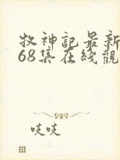 牧神记最新一集68集在线观看封面