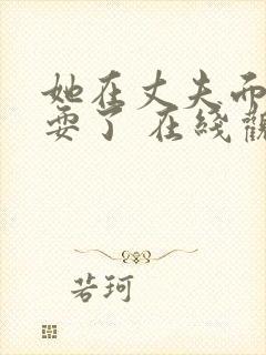 她在丈夫面前被耍了 在线观看