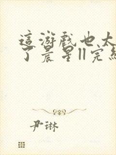 这游戏也太真实了晨星ll完结版