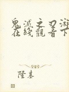 鬼灭之刃游郭篇在线观看下载