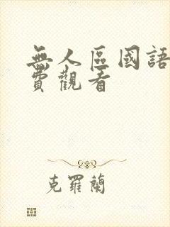 无人区国语版免费观看