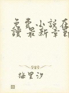 免费小说在线阅读 最新章节 无弹窗