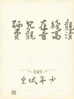 师兄在线观看免费观看高清