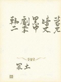 韩剧黑暗荣耀第二季中文免费观看