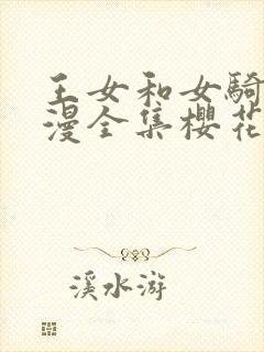 王女和女骑士动漫全集樱花