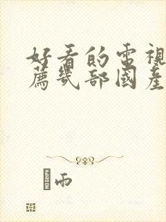 好看的电视剧推荐几部国产