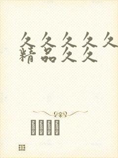 久久久久久99精品久久