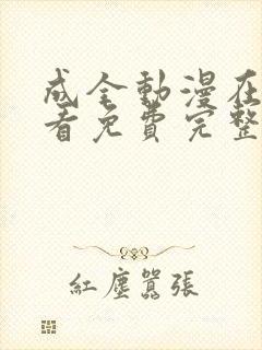 成全动漫在线观看免费完整版高清封面