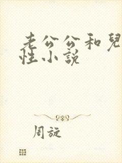 老公公和儿媳妇性小说