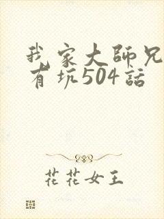 我家大师兄脑子有坑504话封面