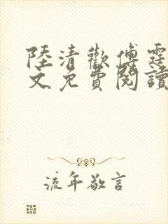 陆清欢傅霆煜全文免费阅读最新章节