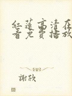 红莲高清在线观看免费播放电视剧