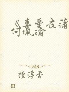 《喜爱夜蒲3》何佩瑜封面